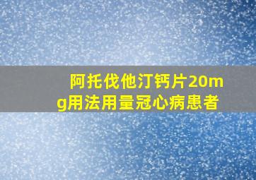 阿托伐他汀钙片20mg用法用量冠心病患者