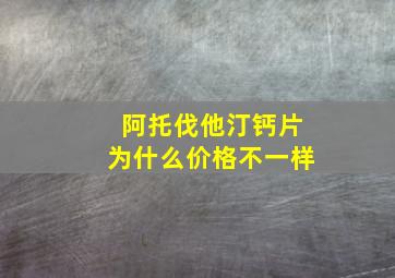 阿托伐他汀钙片为什么价格不一样