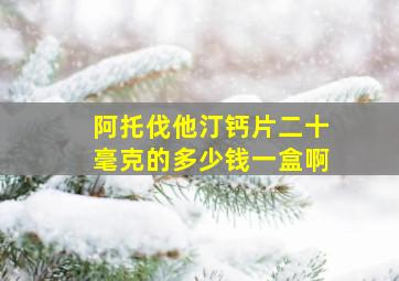 阿托伐他汀钙片二十毫克的多少钱一盒啊