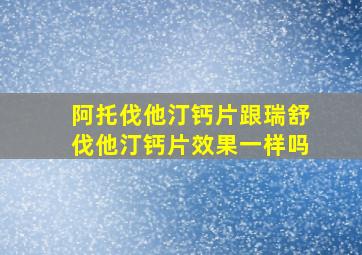 阿托伐他汀钙片跟瑞舒伐他汀钙片效果一样吗