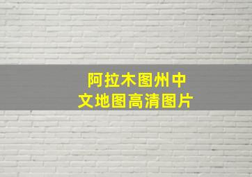 阿拉木图州中文地图高清图片