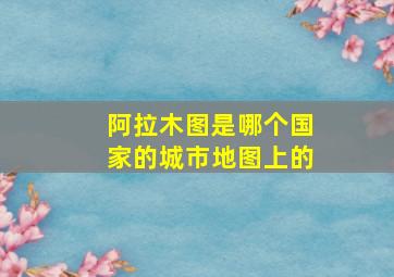 阿拉木图是哪个国家的城市地图上的