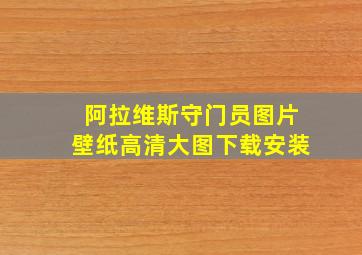 阿拉维斯守门员图片壁纸高清大图下载安装