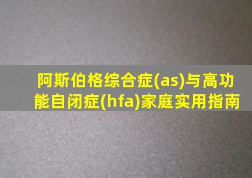 阿斯伯格综合症(as)与高功能自闭症(hfa)家庭实用指南