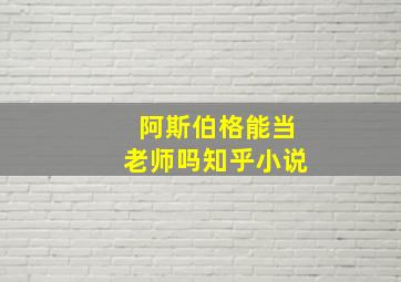 阿斯伯格能当老师吗知乎小说