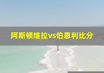 阿斯顿维拉vs伯恩利比分