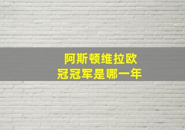 阿斯顿维拉欧冠冠军是哪一年