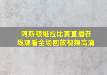 阿斯顿维拉比赛直播在线观看全场回放视频高清