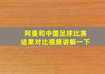 阿曼和中国足球比赛结果对比视频讲解一下