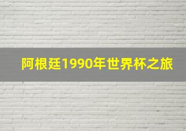 阿根廷1990年世界杯之旅