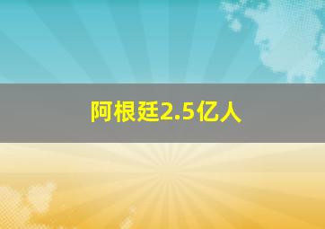 阿根廷2.5亿人