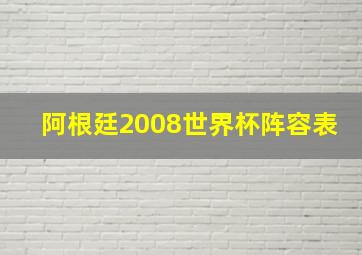 阿根廷2008世界杯阵容表