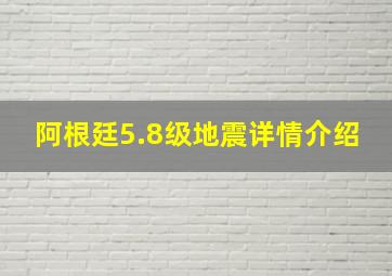 阿根廷5.8级地震详情介绍