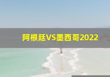 阿根廷VS墨西哥2022