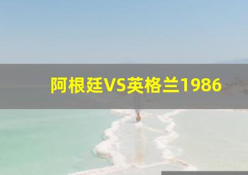 阿根廷VS英格兰1986