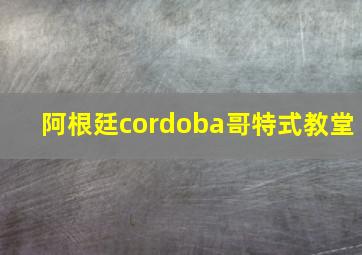 阿根廷cordoba哥特式教堂