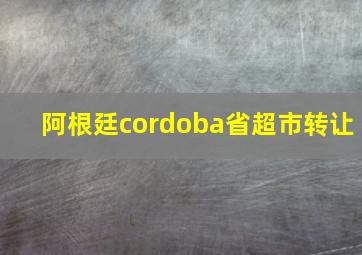 阿根廷cordoba省超市转让