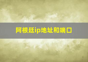 阿根廷ip地址和端口