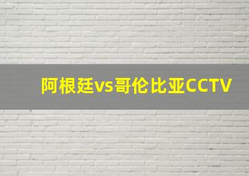 阿根廷vs哥伦比亚CCTV