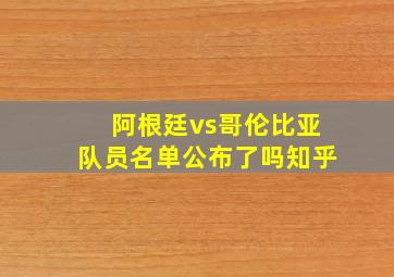 阿根廷vs哥伦比亚队员名单公布了吗知乎