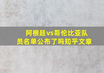 阿根廷vs哥伦比亚队员名单公布了吗知乎文章