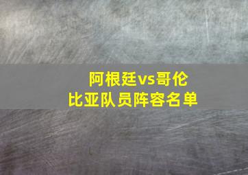 阿根廷vs哥伦比亚队员阵容名单