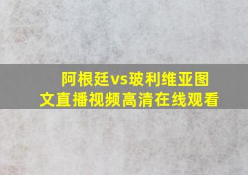 阿根廷vs玻利维亚图文直播视频高清在线观看