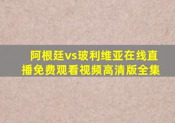 阿根廷vs玻利维亚在线直播免费观看视频高清版全集