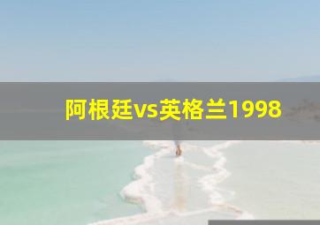 阿根廷vs英格兰1998