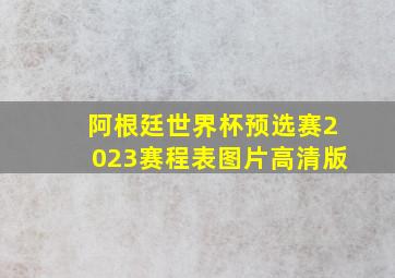 阿根廷世界杯预选赛2023赛程表图片高清版