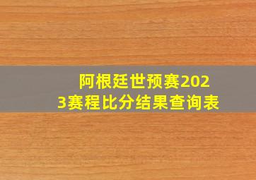 阿根廷世预赛2023赛程比分结果查询表