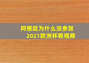 阿根廷为什么没参加2021欧洲杯呢视频