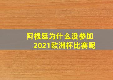 阿根廷为什么没参加2021欧洲杯比赛呢