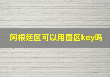 阿根廷区可以用国区key吗