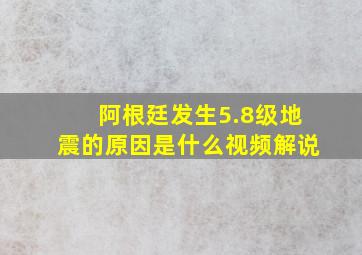 阿根廷发生5.8级地震的原因是什么视频解说