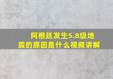 阿根廷发生5.8级地震的原因是什么视频讲解