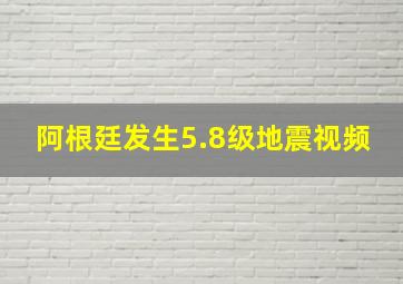 阿根廷发生5.8级地震视频