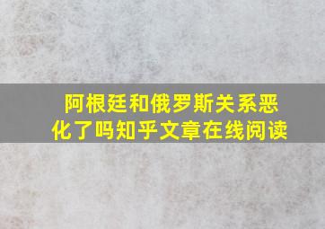 阿根廷和俄罗斯关系恶化了吗知乎文章在线阅读