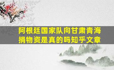 阿根廷国家队向甘肃青海捐物资是真的吗知乎文章