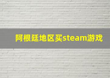 阿根廷地区买steam游戏