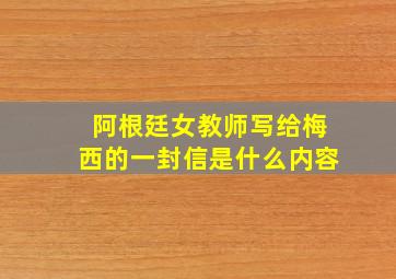 阿根廷女教师写给梅西的一封信是什么内容