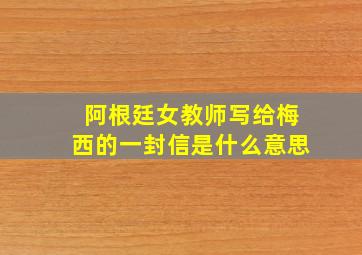 阿根廷女教师写给梅西的一封信是什么意思