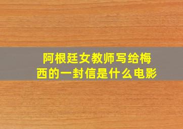 阿根廷女教师写给梅西的一封信是什么电影