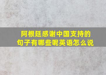 阿根廷感谢中国支持的句子有哪些呢英语怎么说