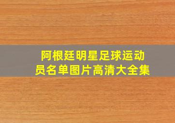 阿根廷明星足球运动员名单图片高清大全集