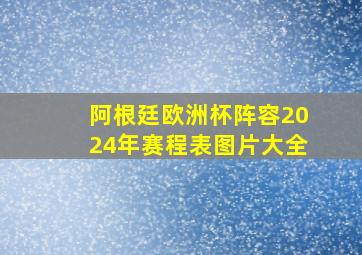 阿根廷欧洲杯阵容2024年赛程表图片大全