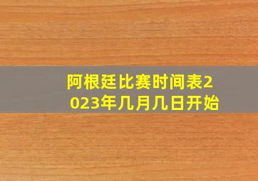 阿根廷比赛时间表2023年几月几日开始