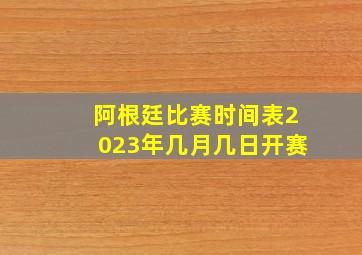 阿根廷比赛时间表2023年几月几日开赛