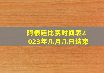 阿根廷比赛时间表2023年几月几日结束