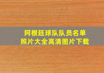 阿根廷球队队员名单照片大全高清图片下载